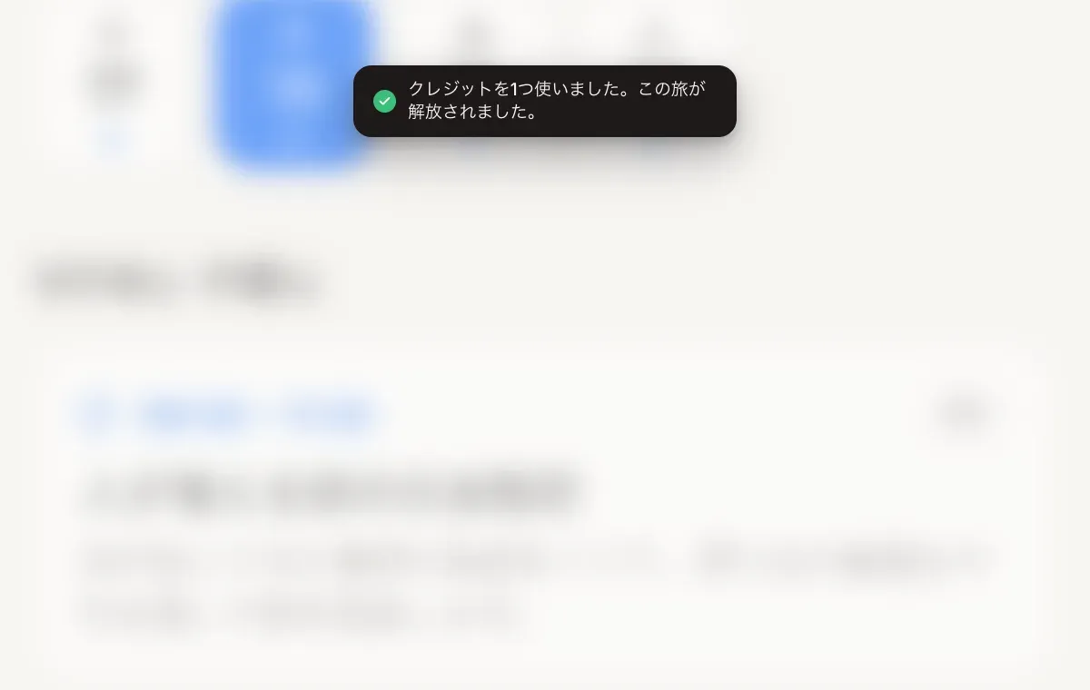 旅程の上に表示された通知「クレジットを1つ使いました。この旅は解放されました。」