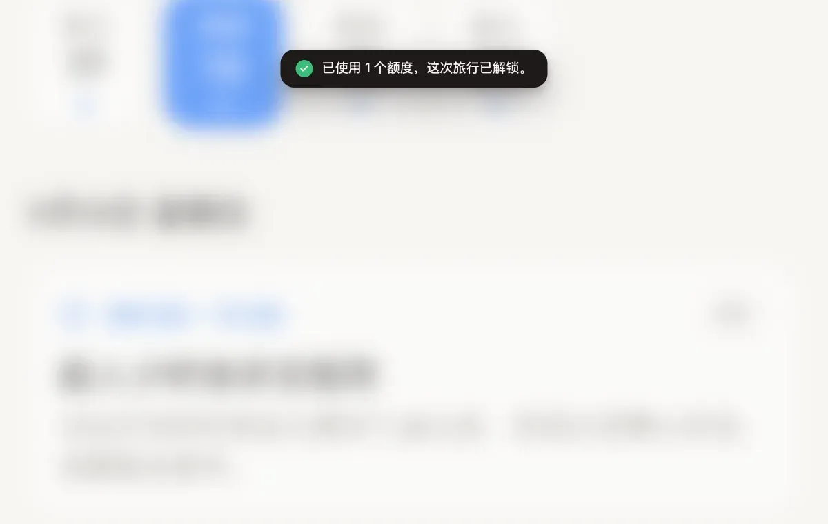 行程页面上方弹出提示："已使用 1 积分。此行程已解锁。"